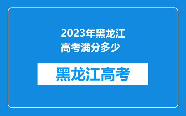 2023年黑龙江高考满分多少