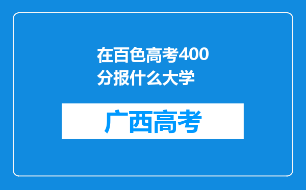 在百色高考400分报什么大学