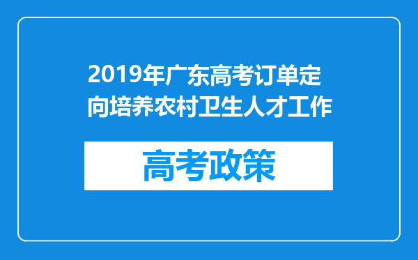 2019年广东高考订单定向培养农村卫生人才工作