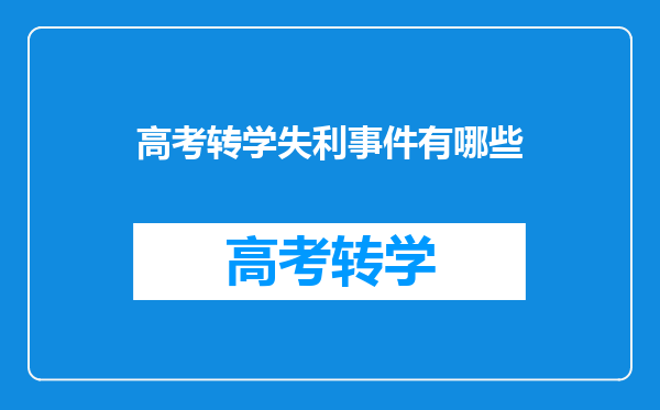 9年前,那位高考660分,从北大转学到技校的小伙,结局如何?