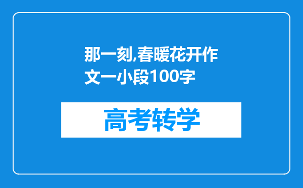 那一刻,春暖花开作文一小段100字