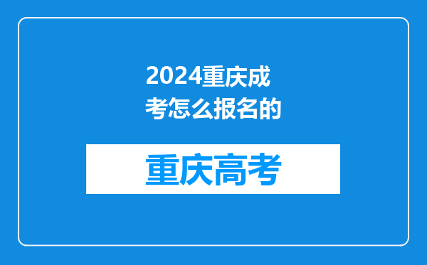 2024重庆成考怎么报名的