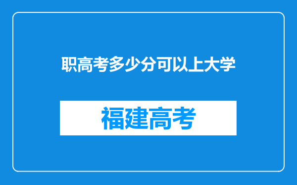 职高考多少分可以上大学