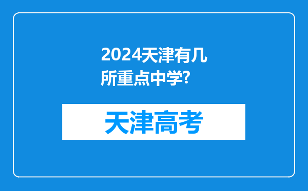 2024天津有几所重点中学?