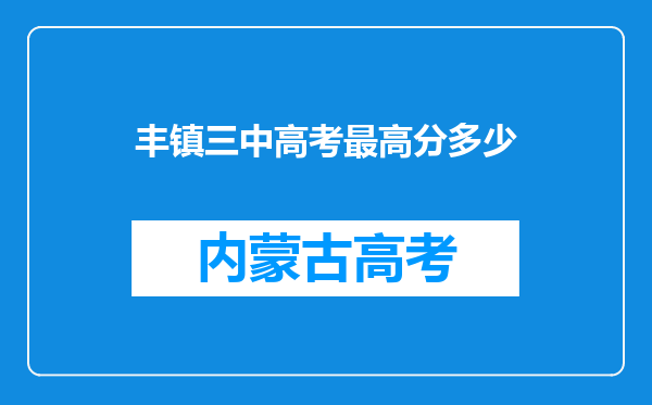 丰镇三中高考最高分多少