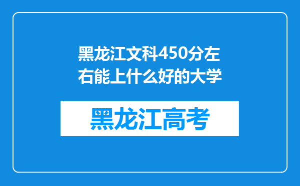 黑龙江文科450分左右能上什么好的大学