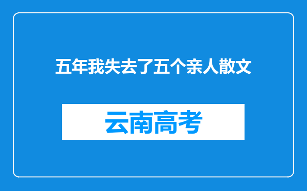 五年我失去了五个亲人散文