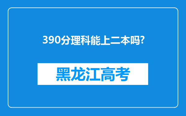 390分理科能上二本吗?