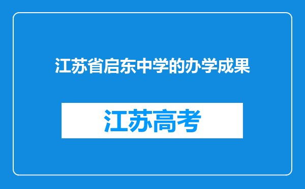 江苏省启东中学的办学成果