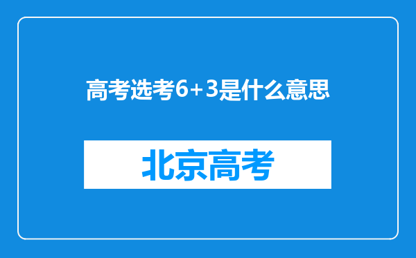 高考选考6+3是什么意思