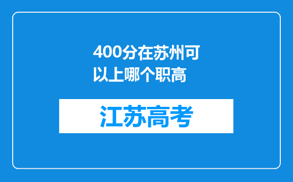 400分在苏州可以上哪个职高