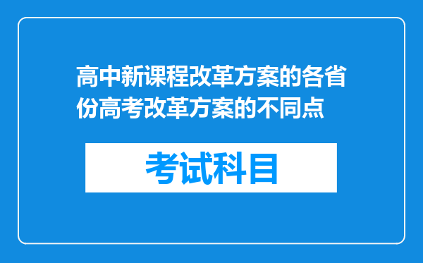 高中新课程改革方案的各省份高考改革方案的不同点