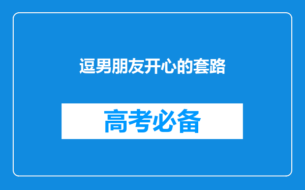 逗男朋友开心的套路