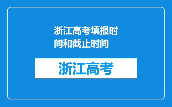 浙江高考填报时间和截止时间