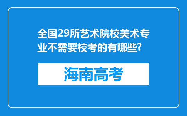 全国29所艺术院校美术专业不需要校考的有哪些?