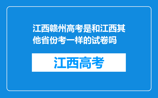 江西赣州高考是和江西其他省份考一样的试卷吗