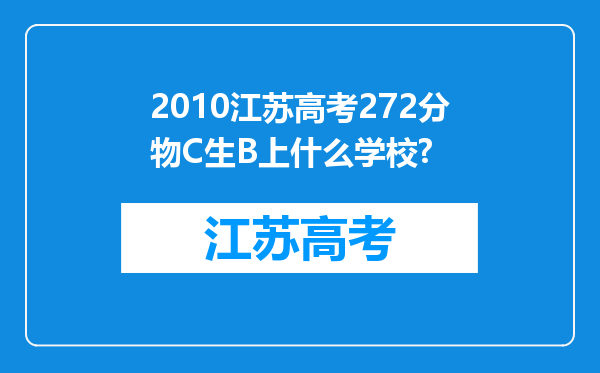 2010江苏高考272分物C生B上什么学校?