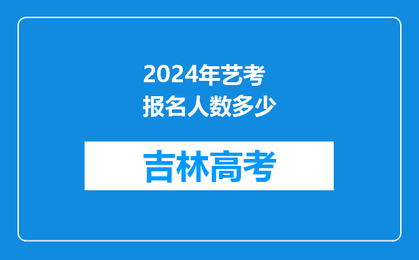 2024年艺考报名人数多少