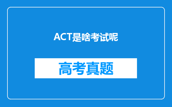 ACT是啥考试呢