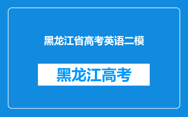 高考前一天的英语听力和高考的正式听力是同一个人念的吗