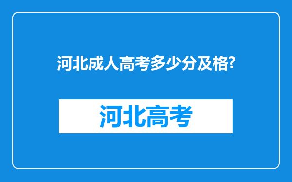 河北成人高考多少分及格?