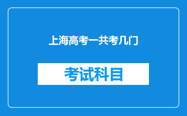 上海高考一共考几门