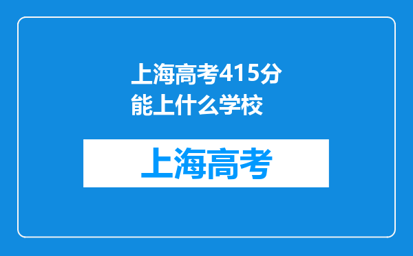 上海高考415分能上什么学校