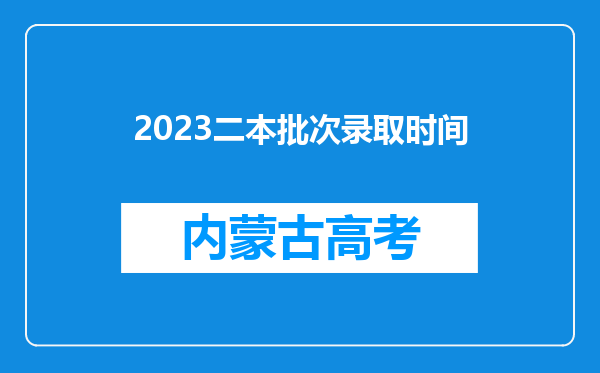 2023二本批次录取时间