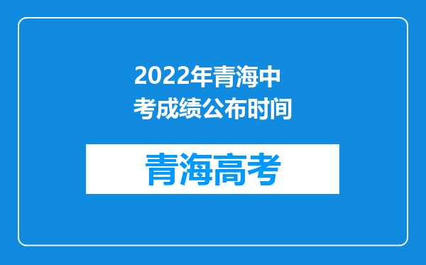 2022年青海中考成绩公布时间