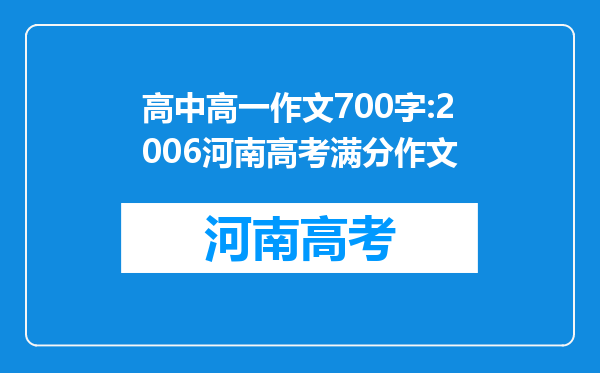 高中高一作文700字:2006河南高考满分作文