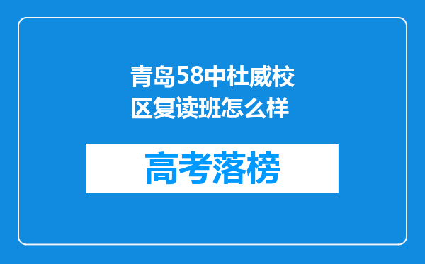 青岛58中杜威校区复读班怎么样