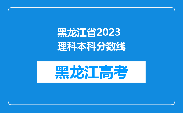 黑龙江省2023理科本科分数线