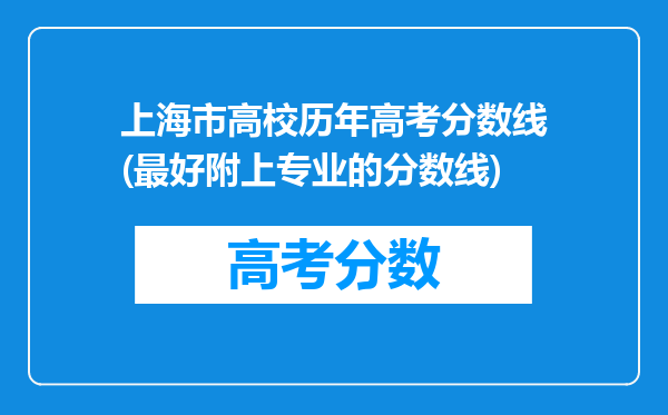 上海市高校历年高考分数线(最好附上专业的分数线)