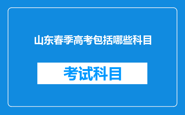 山东春季高考包括哪些科目