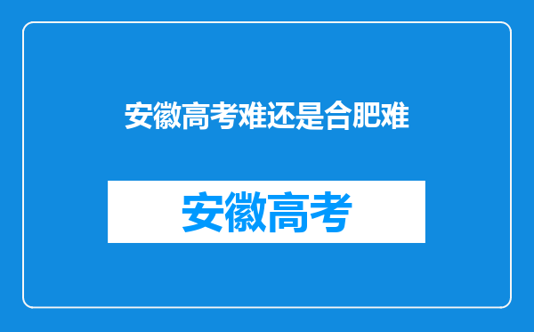 安徽高考难还是合肥难