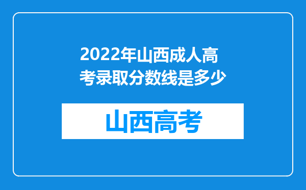 2022年山西成人高考录取分数线是多少