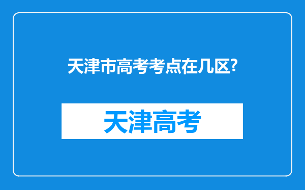 天津市高考考点在几区?