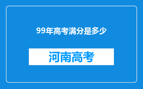 99年高考满分是多少