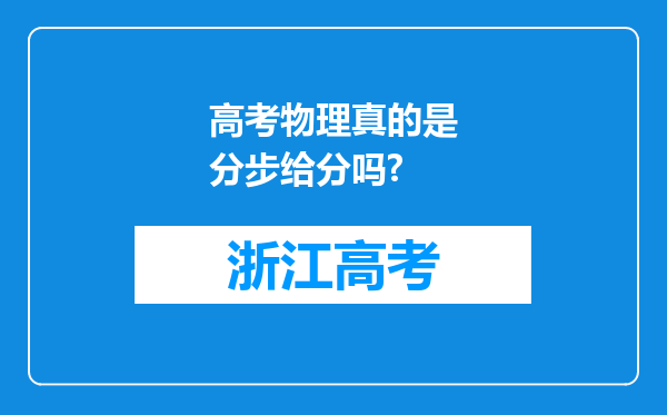 高考物理真的是分步给分吗?