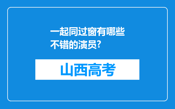 一起同过窗有哪些不错的演员?