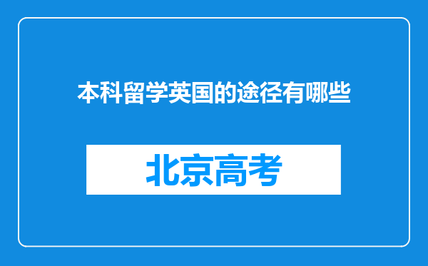 本科留学英国的途径有哪些