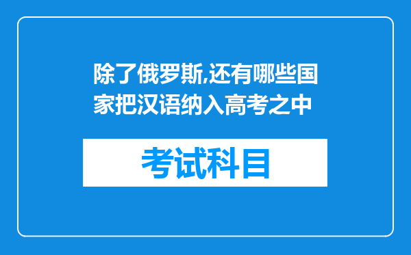 除了俄罗斯,还有哪些国家把汉语纳入高考之中