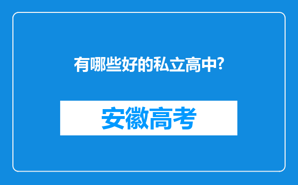 有哪些好的私立高中?