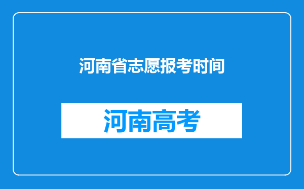 河南省志愿报考时间