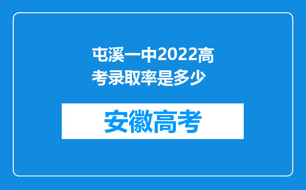 屯溪一中2022高考录取率是多少