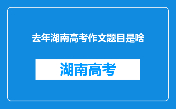 去年湖南高考作文题目是啥