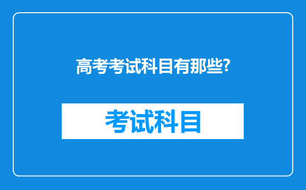 高考考试科目有那些?