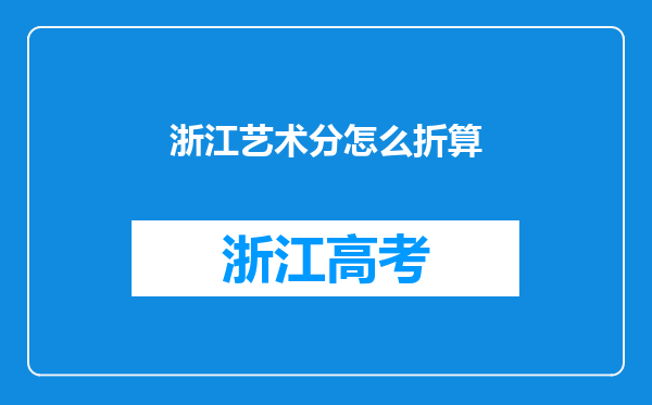 浙江艺术分怎么折算