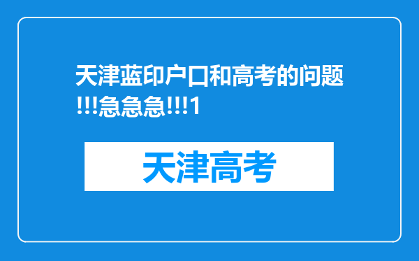 天津蓝印户口和高考的问题!!!急急急!!!1