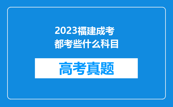 2023福建成考都考些什么科目